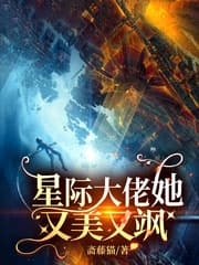 星际大佬她又美又飒