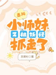 西游：小师妹又被妖怪抓走了