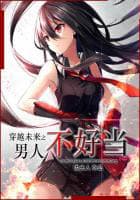 穿越未来之男人不好当