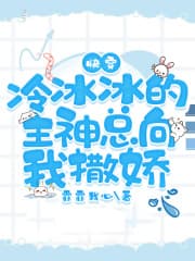 快穿：冷冰冰的主神总向我撒娇