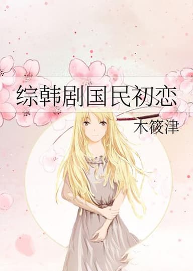 综韩剧国民初恋