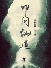 叩问仙道