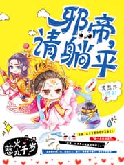 惹火九千岁：邪帝，请躺平