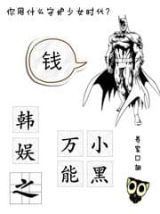 韩娱之万能小黑