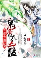 惹火毒妃：鬼帝，太凶猛