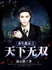 重生都市之天下无双