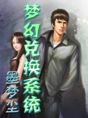 梦幻兑换系统