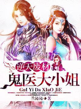 逆天废材：鬼医大小姐
