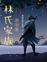 林氏家族修仙路
