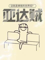 这就是牌佬的世界吗？亚达贼！