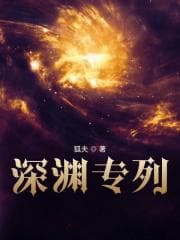 深渊专列