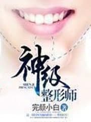 神级整形师