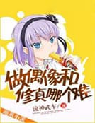 做偶像和修真哪个难