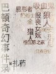 巴顿奇幻事件录