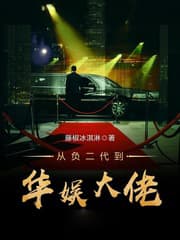 从负二代到华娱大佬