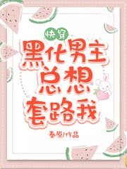 黑化男主总想套路我