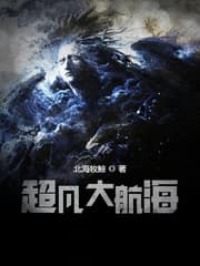 超凡大航海
