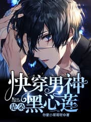 快穿男神是朵黑心莲