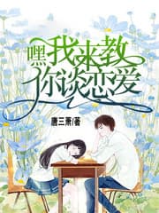 嘿我来教你谈恋爱
