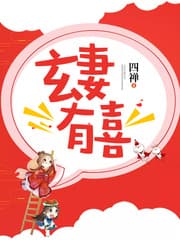玄妻有喜