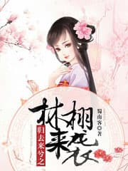 归去来兮之林栩来袭