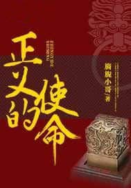 正义的使命