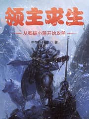 领主求生：从残破小院开始攻略