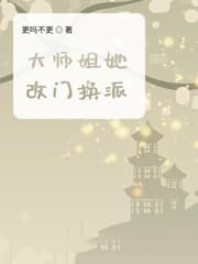 大师姐她改门换派