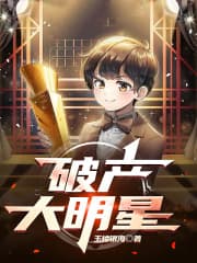 破产大明星