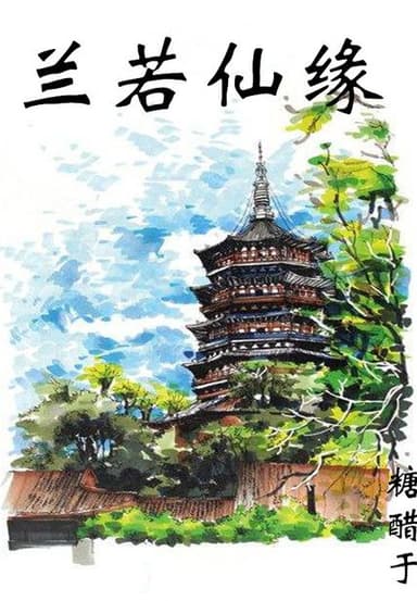兰若仙缘
