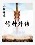 修神外传