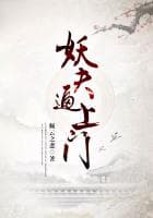 妖夫逼上门