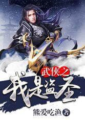 武侠之我是盗圣