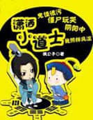 潇洒小道士