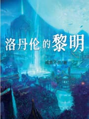 洛丹伦的黎明