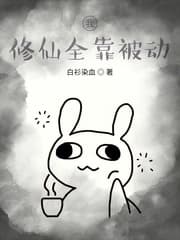 我修仙全靠被动