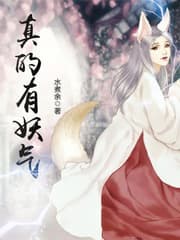 真的有妖气