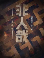我家老板非人哉